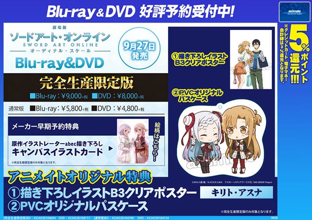 【劇場版 ソードアート・オンライン -オーディナル・スケール-】アニメイトオリジナル特典は【①描き下ろしイラストB3クリ 【劇場版 ソードアート・オンライン -オーディナル・スケール-】アニメイトオリジナル特典は【①描き下ろしイラストB3クリ