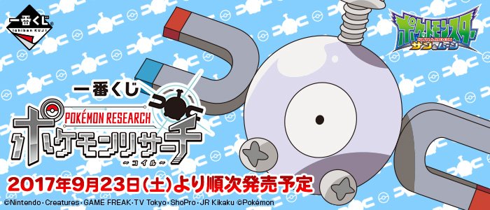 コイルがいっぱいの「一番くじ ポケモンリサーチ~コイル~」が、9月23日(土)より順次登場予定! #ポケモン コイルがいっぱいの「一番くじ ポケモンリサーチ~コイル~」が、9月23日(土)より順次登場予定! #ポケモン