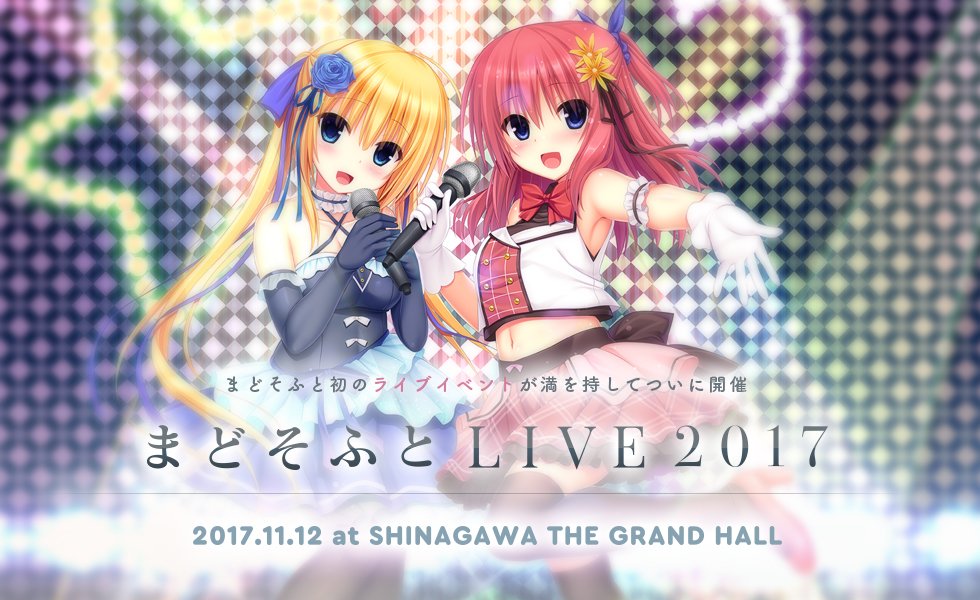 【まどそふとLIVE 2017】まどそふとLIVE 2017の公式サイトがついに公開!ワガママハイスペックOCに優先先行 【まどそふとLIVE 2017】まどそふとLIVE 2017の公式サイトがついに公開!ワガママハイスペックOCに優先先行