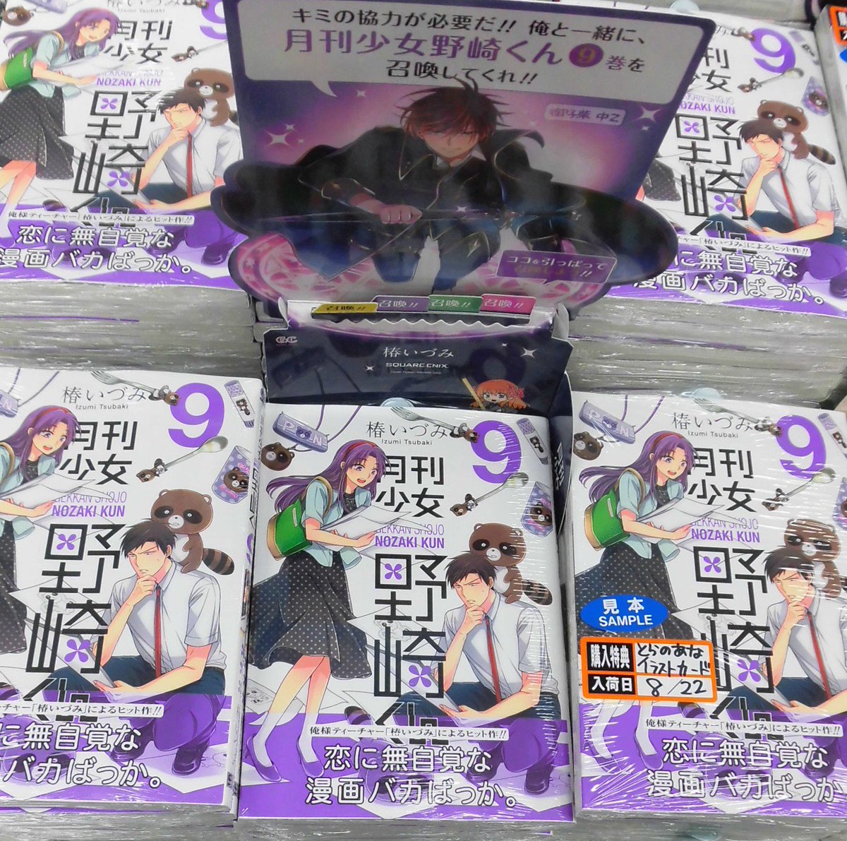 【新刊情報】スクウェア・エニックスより、#椿いづみ 先生最新刊「#月刊少女野崎くん 9」が発売☆とらのあな特典は描き下ろ 【新刊情報】スクウェア・エニックスより、#椿いづみ 先生最新刊「#月刊少女野崎くん 9」が発売☆とらのあな特典は描き下ろ