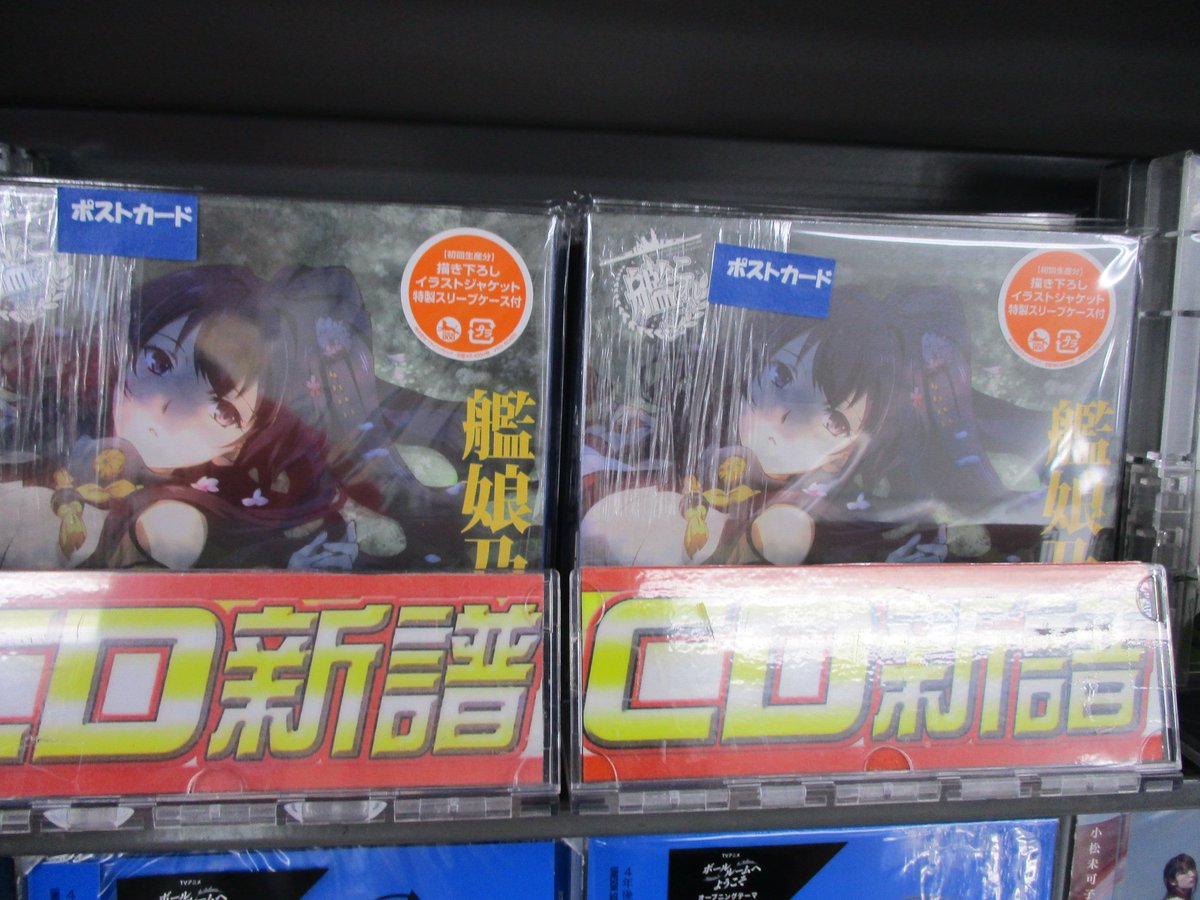 【オーディオ入荷情報!】CD 「艦隊これくしょん -艦これ-」キャラクターソング〝艦娘乃歌〟Vol.2が本日入荷しました 【オーディオ入荷情報!】CD 「艦隊これくしょん -艦これ-」キャラクターソング〝艦娘乃歌〟Vol.2が本日入荷しました