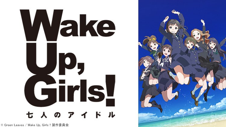 劇場版「Wake Up, Girls!」第1作、第2作の配信開始!TVアニメにつながる劇場版1作目の「七人のアイドル」と 劇場版「Wake Up, Girls!」第1作、第2作の配信開始!TVアニメにつながる劇場版1作目の「七人のアイドル」と