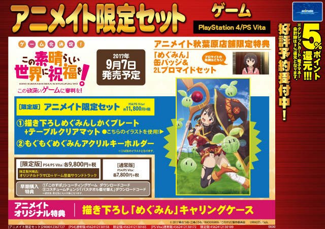 【☆ゲーム予約情報☆】17.09.07発売予定、【《PS4・PSV》この素晴らしい世界に祝福を!-この欲深いゲームに審判 【☆ゲーム予約情報☆】17.09.07発売予定、【《PS4・PSV》この素晴らしい世界に祝福を!-この欲深いゲームに審判