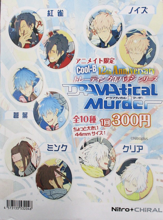 【ニトロプラスストア】完売しておりました「Cool-B 12th Anniversary DRAMAtical Murd 【ニトロプラスストア】完売しておりました「Cool-B 12th Anniversary DRAMAtical Murd