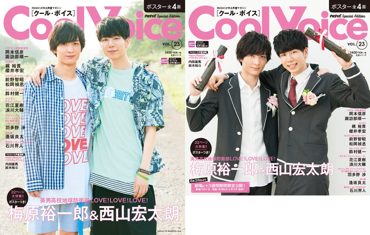 8/29発売CoolVoiceVol.23の表紙&中身公開。『美男高校地球防衛部LOVE!LOVE!LOVE!』 8/29発売CoolVoiceVol.23の表紙&中身公開。『美男高校地球防衛部LOVE!LOVE!LOVE!』