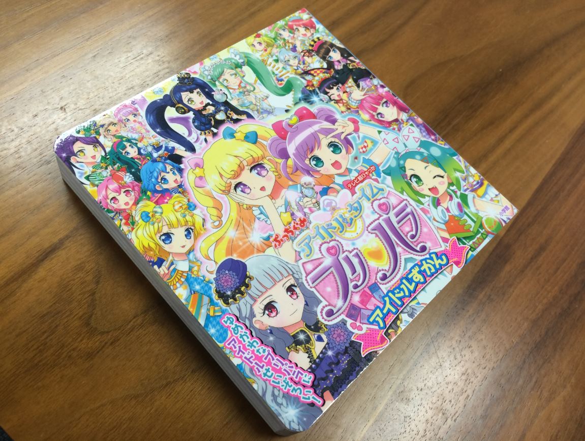 【クマ】本日小学館より、テレビ超ひゃっか「アイドルタイムプリパラ アイドルずかん」が発売クマ!おなじみのらぁらたちアイド 【クマ】本日小学館より、テレビ超ひゃっか「アイドルタイムプリパラ アイドルずかん」が発売クマ!おなじみのらぁらたちアイド