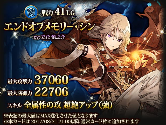 【神撃のバハムート/ガチャ更新】8/22(火)17:00より、新キャラクターが登場!レジェンド戦力41「エンドオブメモリ 【神撃のバハムート/ガチャ更新】8/22(火)17:00より、新キャラクターが登場!レジェンド戦力41「エンドオブメモリ