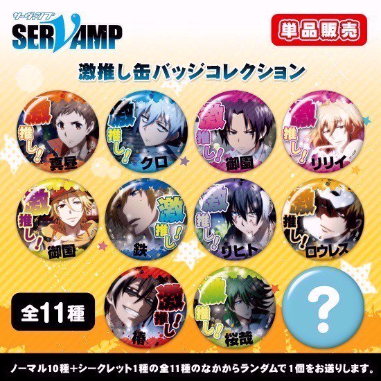 【キャンペーン終了のお知らせ】8/31発送分をもちまして『SERVAMP-サーヴァンプ- 激推し缶バッジコレクション』ロ 【キャンペーン終了のお知らせ】8/31発送分をもちまして『SERVAMP-サーヴァンプ- 激推し缶バッジコレクション』ロ