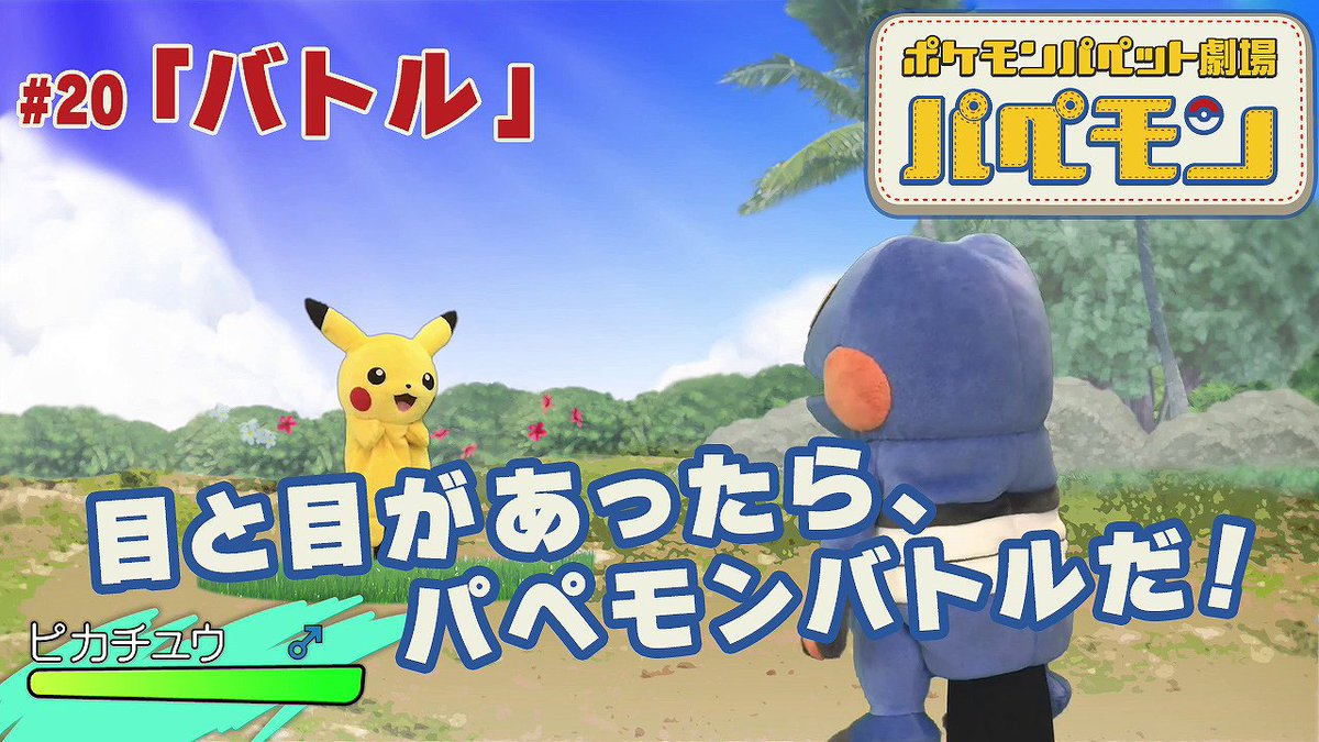 ついに『パペモン』で、本格的なバトルが! ピカチュウとグレッグル、どちらに軍配が上がるのか……! けれどもやっぱりパペモ ついに『パペモン』で、本格的なバトルが! ピカチュウとグレッグル、どちらに軍配が上がるのか……! けれどもやっぱりパペモ