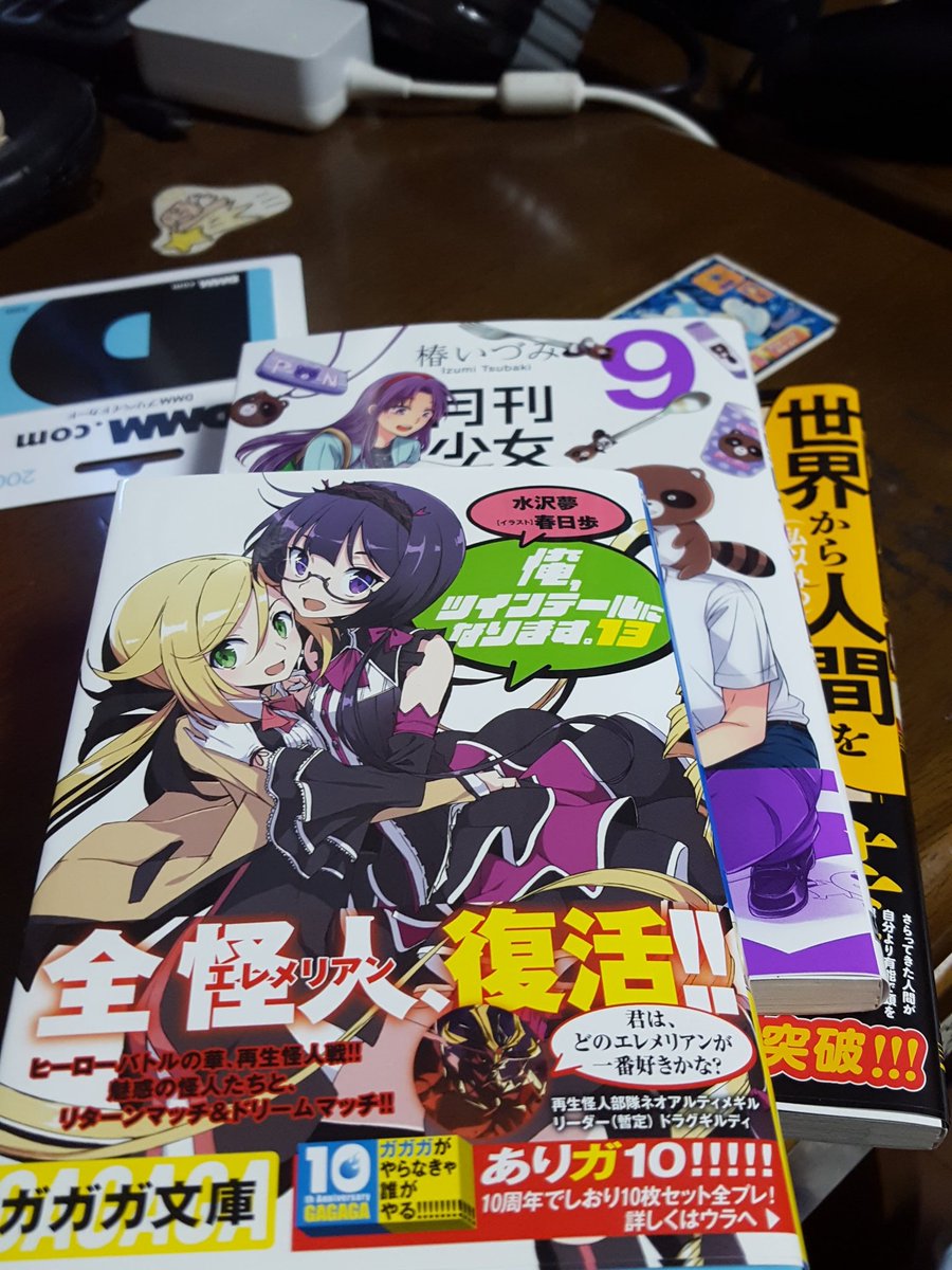 本日の収穫。俺ツイと野崎君の新刊が出ていたので購入。 本日の収穫。俺ツイと野崎君の新刊が出ていたので購入。