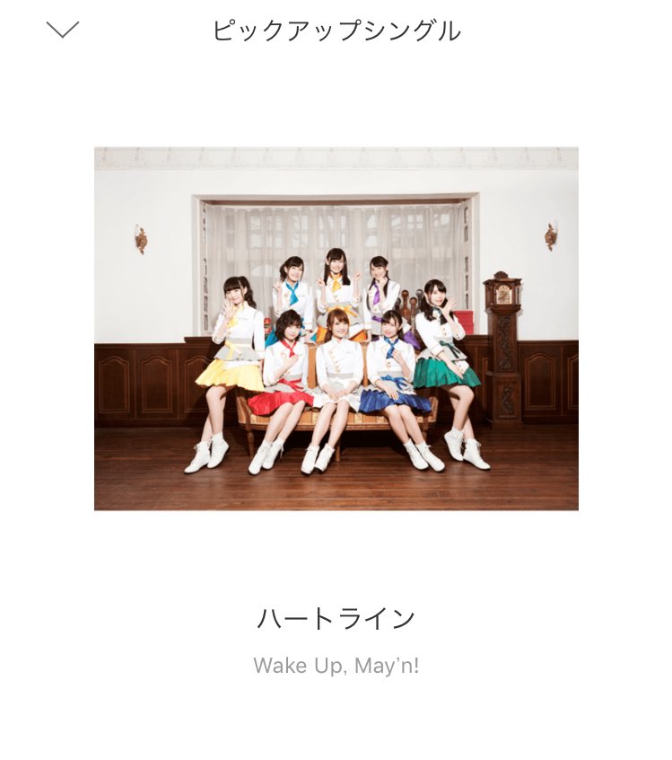 【Wake Up, May'n!】新曲「ハートライン」いよいよANiUTaで独占配信スタートです!リリースイベントでしか 【Wake Up, May'n!】新曲「ハートライン」いよいよANiUTaで独占配信スタートです!リリースイベントでしか