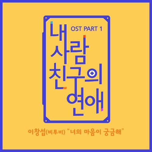 너의 마음이 궁금해 이창섭 피왕오왕 비투비 BTOB 인증 친구의 utahanaiko