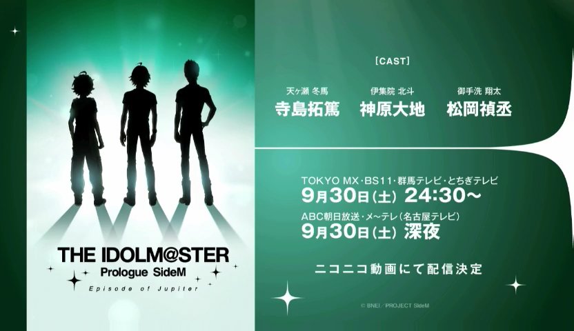 アニメ「アイドルマスターSideM」の放送に先立ち、アニメ「アイドルマスター」からSideMにつながるJupiterの物 アニメ「アイドルマスターSideM」の放送に先立ち、アニメ「アイドルマスター」からSideMにつながるJupiterの物