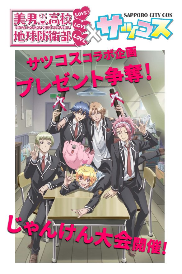 「美男高校地球防衛部×サツコス」コラボ企画14:00~14:15 三越前歩行者天国ステージ映画 #美男高校地球防衛部 プ 「美男高校地球防衛部×サツコス」コラボ企画14:00~14:15 三越前歩行者天国ステージ映画 #美男高校地球防衛部 プ