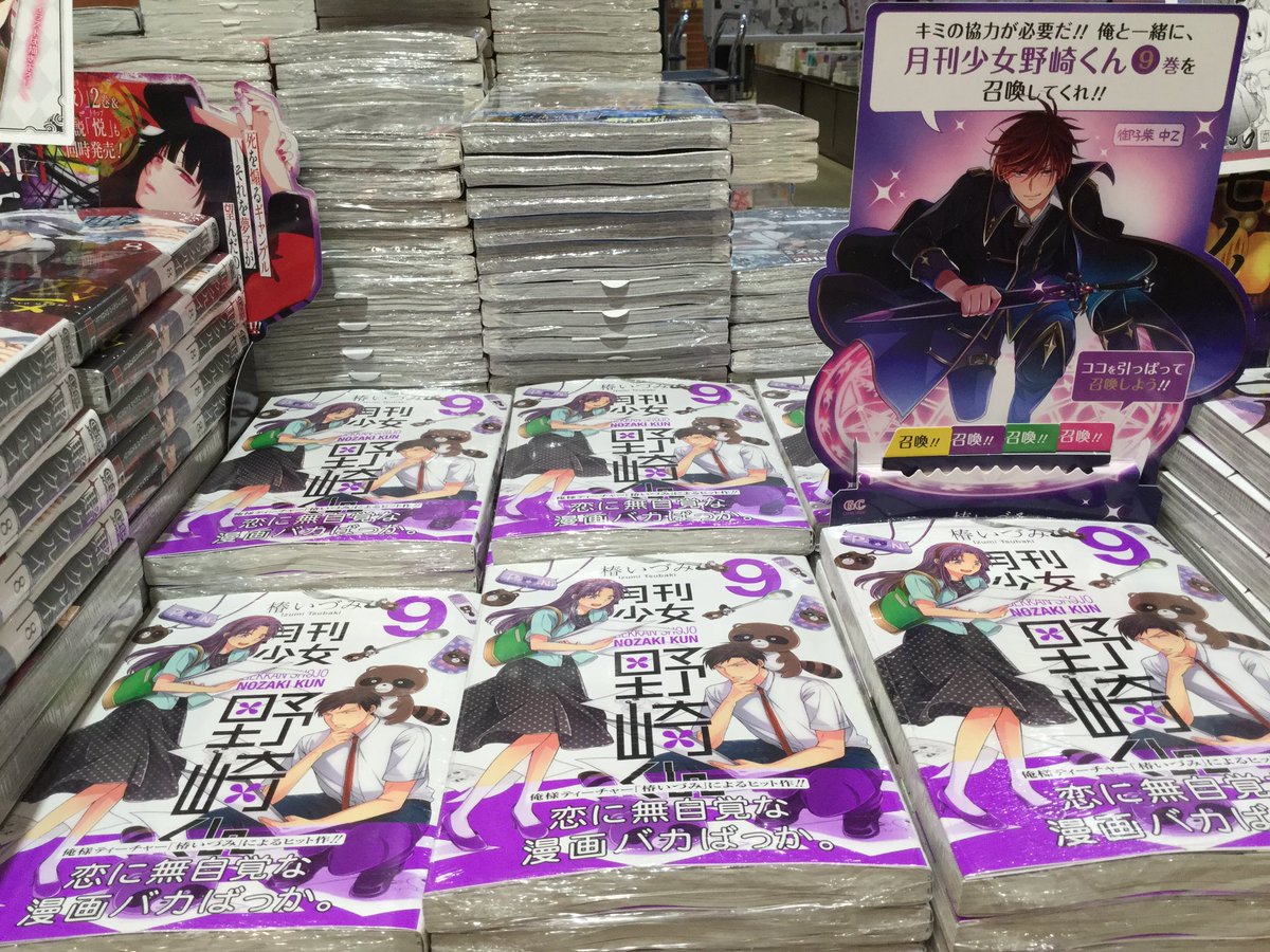 一日遅れましたが、『#月刊少女野崎くん 』9巻、発売しております。見事『野崎くん』を召喚出来たあなた、有隣堂オリジナル特 一日遅れましたが、『#月刊少女野崎くん 』9巻、発売しております。見事『野崎くん』を召喚出来たあなた、有隣堂オリジナル特