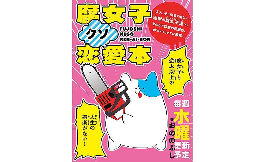 【Webマンガ更新】おののぶし「腐女子クソ恋愛本」(ARIA)が更新されました。 【Webマンガ更新】おののぶし「腐女子クソ恋愛本」(ARIA)が更新されました。