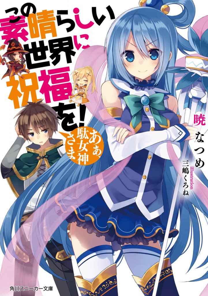 『この素晴らしい世界に祝福を!』の暁なつめ氏の新作が2017年始動 詳細情報は8月29日(火)に解禁へ - 『この素晴らしい世界に祝福を!』の暁なつめ氏の新作が2017年始動 詳細情報は8月29日(火)に解禁へ -
