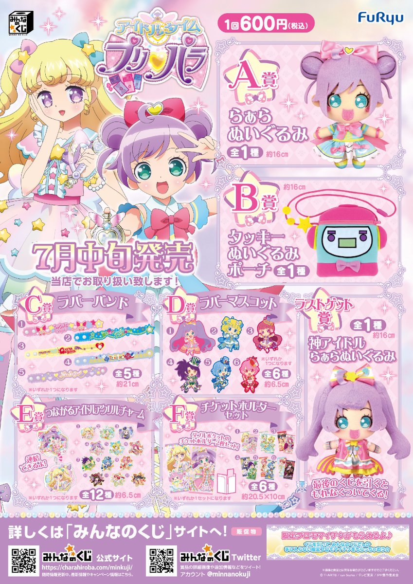 【くじ情報】「みんなのくじ『アイドルタイム プリパラ』」完売しておりましたが、再入荷致しました!ラストワン賞は可愛い「神 【くじ情報】「みんなのくじ『アイドルタイム プリパラ』」完売しておりましたが、再入荷致しました!ラストワン賞は可愛い「神