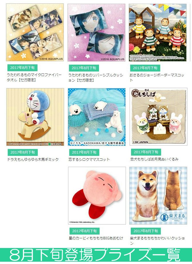 8月下旬に登場するプライズを一覧にまとめマシタ!詳細は是非コチラからチェックしてみてクダサイネ!→ #うたわれるもの 8月下旬に登場するプライズを一覧にまとめマシタ!詳細は是非コチラからチェックしてみてクダサイネ!→ #うたわれるもの
