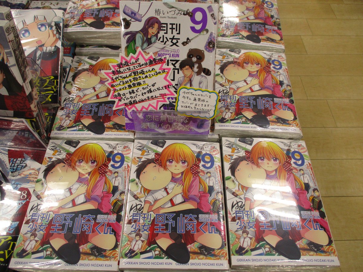 【書籍】「月刊少女野崎くん 9巻」が発売シブ!通常版とダブルカバー仕様のアニメイト限定版があるシブ!アニメイト限定版は通 【書籍】「月刊少女野崎くん 9巻」が発売シブ!通常版とダブルカバー仕様のアニメイト限定版があるシブ!アニメイト限定版は通