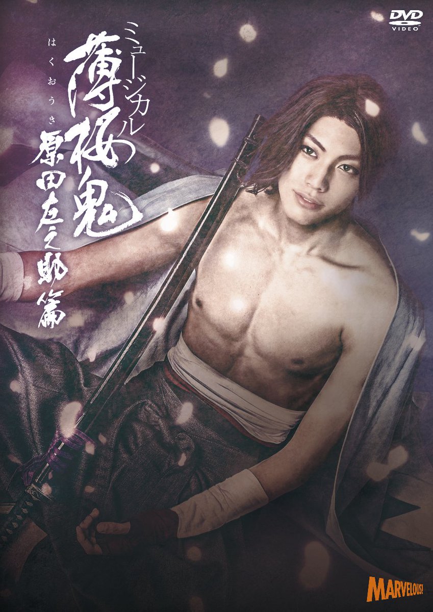 【本日発売】本日8月23日よりミュージカル『薄桜鬼』原田左之助 篇のBD&DVDが、全国のアニメイトおよびアニメ 【本日発売】本日8月23日よりミュージカル『薄桜鬼』原田左之助 篇のBD&DVDが、全国のアニメイトおよびアニメ