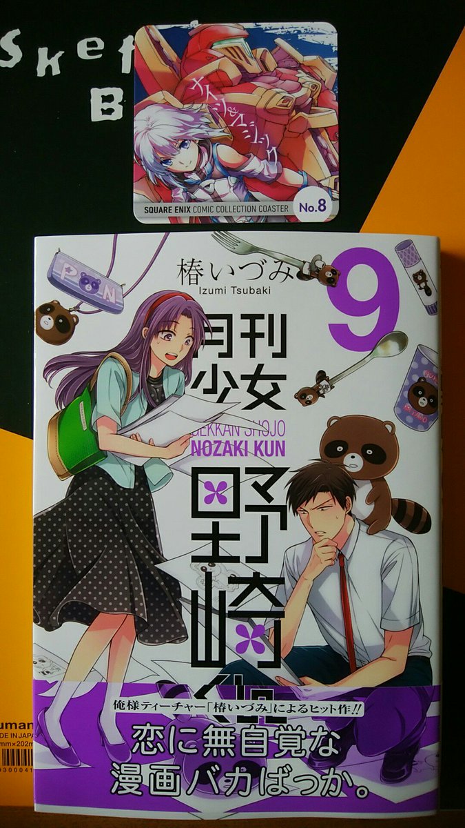 銀行に行くついでに書店に寄ってみたら「月刊少女野崎くん」の新刊が積んであった。有難え、と購入。何故か「ナイツ&マジック」 銀行に行くついでに書店に寄ってみたら「月刊少女野崎くん」の新刊が積んであった。有難え、と購入。何故か「ナイツ&マジック」