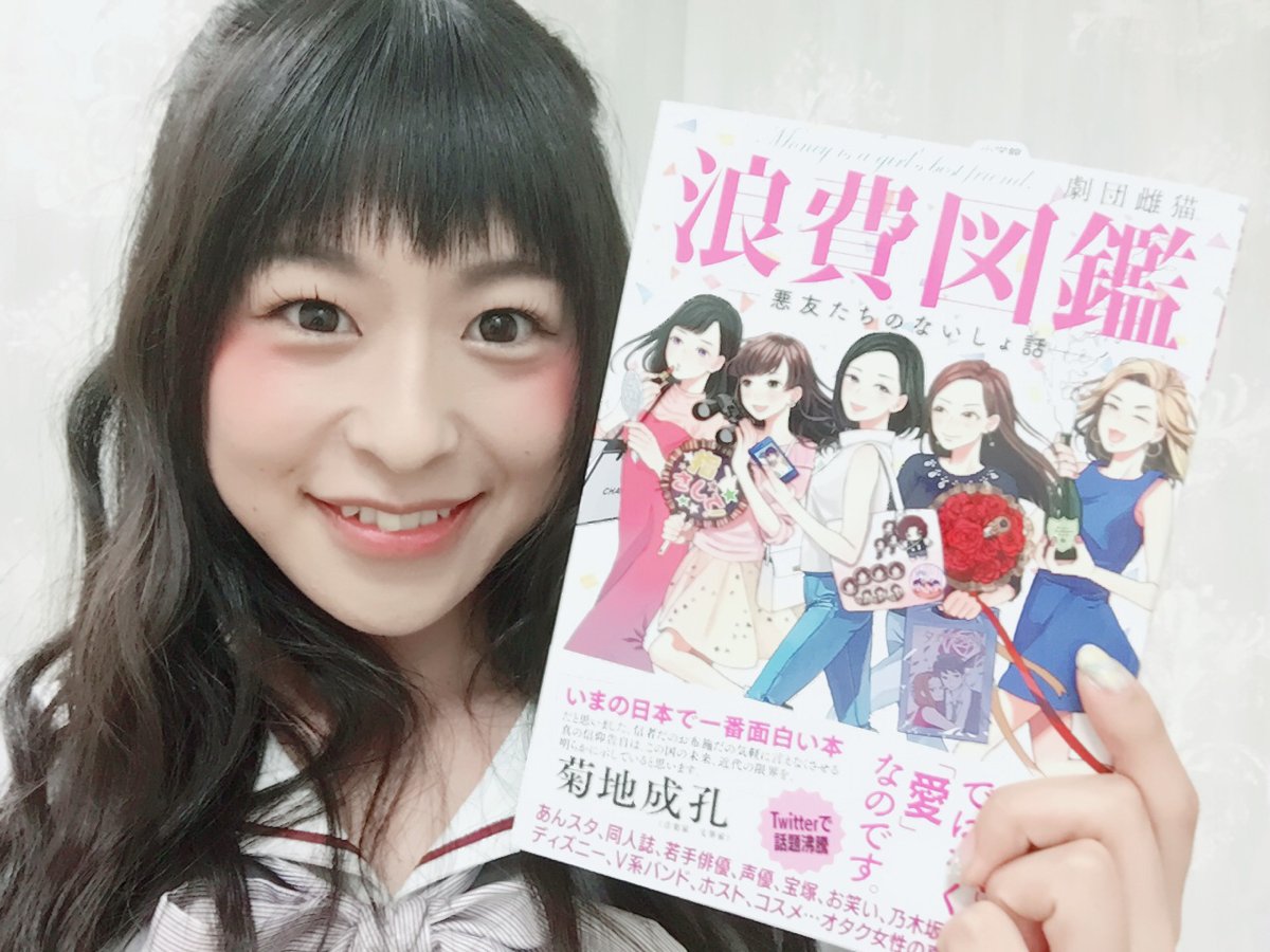 劇団雌猫さんの「浪費図鑑」読ませていただきました♪趣味への愛の浪費!推しのアイドルに対する感情は『産みたい』に近い、とい 劇団雌猫さんの「浪費図鑑」読ませていただきました♪趣味への愛の浪費!推しのアイドルに対する感情は『産みたい』に近い、とい