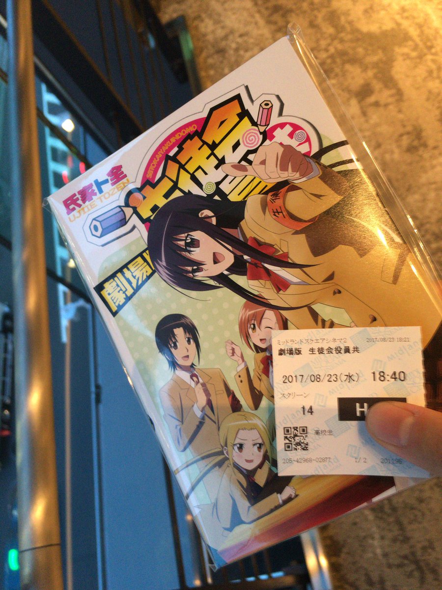 早漏なのに公開開始して1ヶ月後にくるという遅漏ぶり。という訳で今から劇場版「生徒会役員共」見てきます。 早漏なのに公開開始して1ヶ月後にくるという遅漏ぶり。という訳で今から劇場版「生徒会役員共」見てきます。