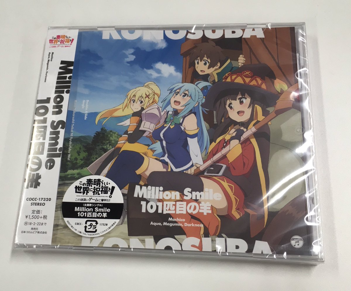 【音楽情報】『この素晴らしい世界に祝福を!-この欲深いゲームに審判を!-』主題歌シングル「Million Smile/1 【音楽情報】『この素晴らしい世界に祝福を!-この欲深いゲームに審判を!-』主題歌シングル「Million Smile/1
