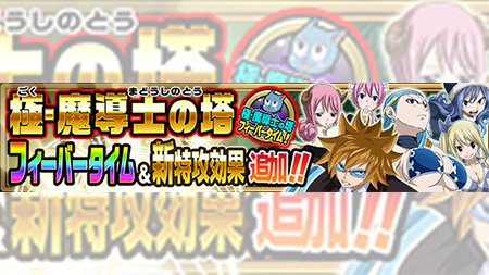 【イベント】8/23(水)より「極・魔導士の塔」を開催!!今回のランキング上位限定報酬はFTのヒロイン!!「★4 【元気 【イベント】8/23(水)より「極・魔導士の塔」を開催!!今回のランキング上位限定報酬はFTのヒロイン!!「★4 【元気