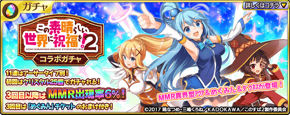 【毎日無料の1回ガチャも登場】「異界型アクア&めぐみん&ダクネス」が覚醒不要の『MMR』で新登場!このすばコラボガチャ第 【毎日無料の1回ガチャも登場】「異界型アクア&めぐみん&ダクネス」が覚醒不要の『MMR』で新登場!このすばコラボガチャ第