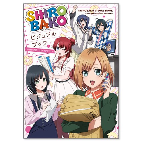 価格1550円~ SHIROBAKO ビジュアルブック ~明日に向かってテイクオフ! アスキー・メディアワークス 価格1550円~ SHIROBAKO ビジュアルブック ~明日に向かってテイクオフ! アスキー・メディアワークス