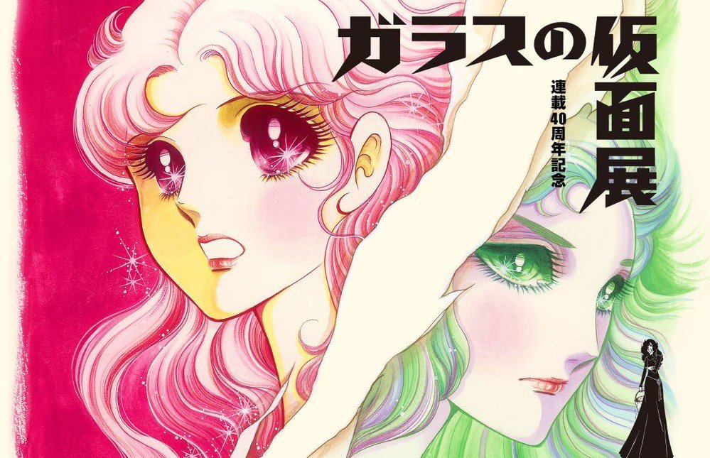 40周年展「ガラスの仮面」最終回の行方は? ファン「読めずに逝った友人が...」 - 40周年展「ガラスの仮面」最終回の行方は? ファン「読めずに逝った友人が...」 -