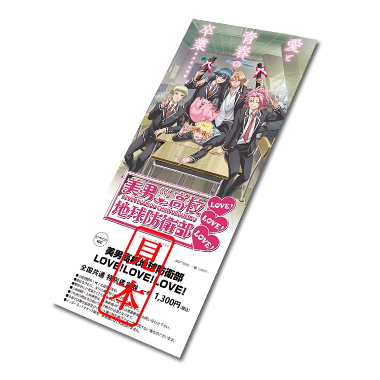 8/26(土)公開『美男高校地球防衛部LOVE!LOVE!LOVE!』前売券が好評販売中♭TVアニメでも放映された人気シ 8/26(土)公開『美男高校地球防衛部LOVE!LOVE!LOVE!』前売券が好評販売中♭TVアニメでも放映された人気シ