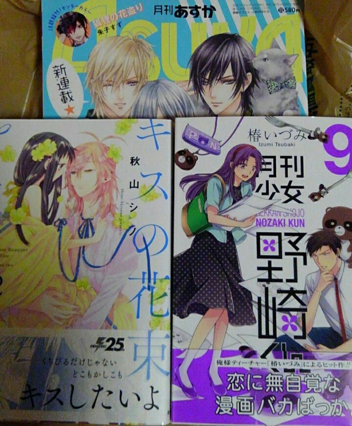 キスの花束をキミに2巻と月刊少女野崎くん9巻とASUKA買ってきた(*´ω`*) キスの花束をキミに2巻と月刊少女野崎くん9巻とASUKA買ってきた(*´ω`*)