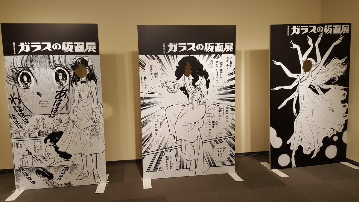 ガラスの仮面展初日に行って来ました。濃厚といった感じ。やはり顔はめパネルは必ずやってみる。紅天女は誰になるのだろう。 ガラスの仮面展初日に行って来ました。濃厚といった感じ。やはり顔はめパネルは必ずやってみる。紅天女は誰になるのだろう。