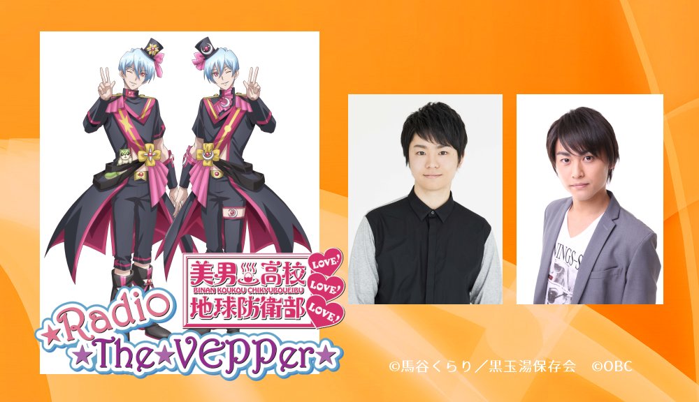 【ステージ情報】8/26(土)14:00~『美男高校地球防衛部LOVE!LOVE!LOVE!☆Radio☆The☆VEP 【ステージ情報】8/26(土)14:00~『美男高校地球防衛部LOVE!LOVE!LOVE!☆Radio☆The☆VEP