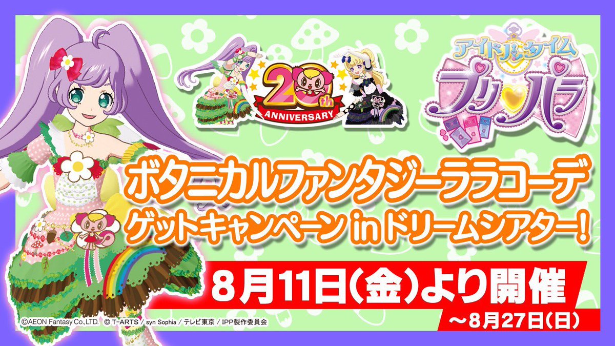 モーリーファンタジー・PALO限定キャンペーン!ボタニカルファンタジーララコーデがゲットできるのは27日までですよ〜! モーリーファンタジー・PALO限定キャンペーン!ボタニカルファンタジーララコーデがゲットできるのは27日までですよ〜!