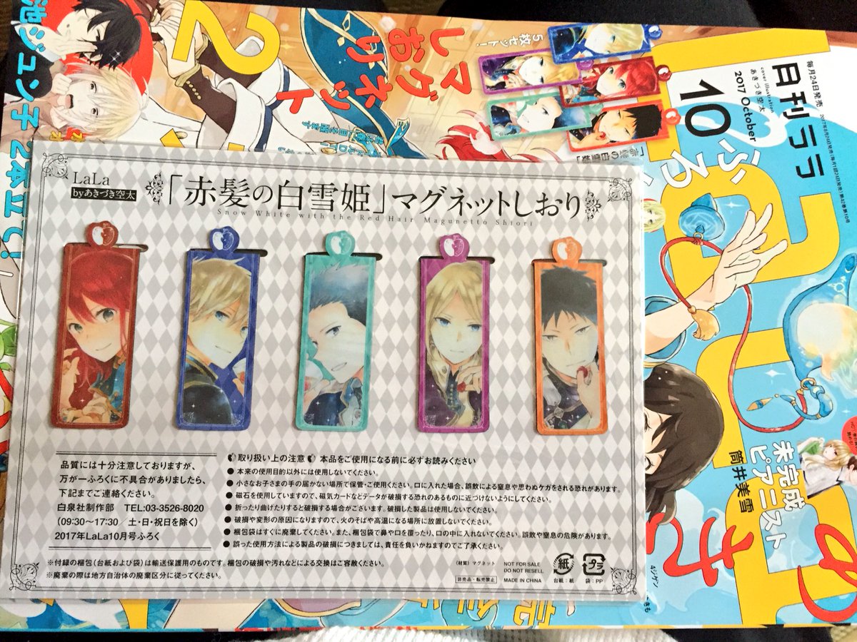 月刊LaLa10月号の付録赤髪の白雪姫のマグネットしおりが素敵過ぎるぞ♡3枚目は裏側。マグネットだからペラっと取れるのに 月刊LaLa10月号の付録赤髪の白雪姫のマグネットしおりが素敵過ぎるぞ♡3枚目は裏側。マグネットだからペラっと取れるのに
