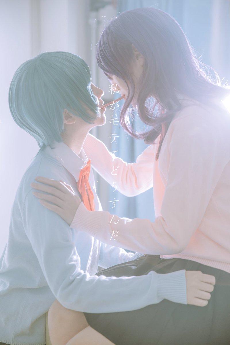 「私がモテてどうすんだ」芹沼花依 @_QQQmi_ 二科志麻.. 「私がモテてどうすんだ」芹沼花依 @_QQQmi_ 二科志麻..