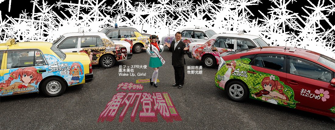 #WUG_JP #高木美佑 ちゃんがPR大使を務める11/3(祝)飯田丘のまちフェスティバル(#丘フェス)の #ナミキち #WUG_JP #高木美佑 ちゃんがPR大使を務める11/3(祝)飯田丘のまちフェスティバル(#丘フェス)の #ナミキち