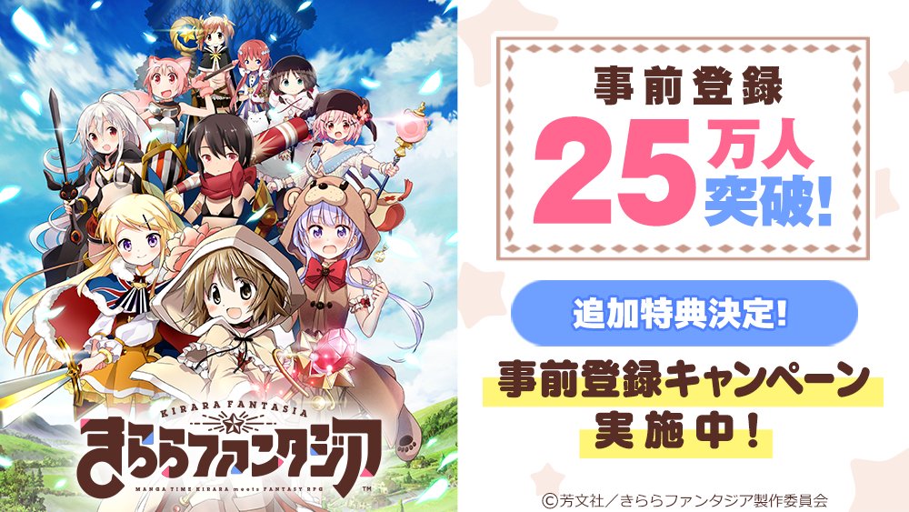 【事前登録数25万人突破!】 突破記念として「きんいろモザイク」の原悠衣先生、「ステラのまほう」のくろば・U先生、「NE 【事前登録数25万人突破!】 突破記念として「きんいろモザイク」の原悠衣先生、「ステラのまほう」のくろば・U先生、「NE