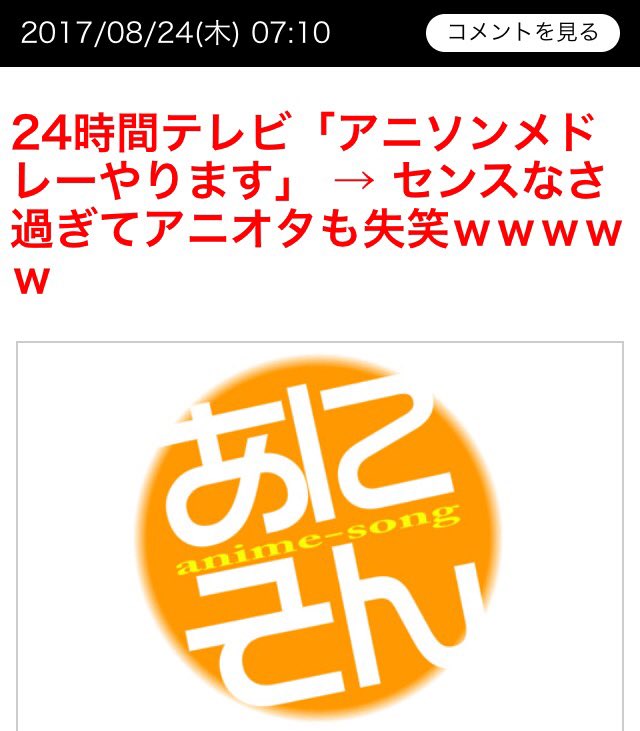 24時間テレビのアニソンメドレーのチョイスがセンスなさすぎるらしくて見てみた(下にスクロール)「あれ?けっこうええやん」 24時間テレビのアニソンメドレーのチョイスがセンスなさすぎるらしくて見てみた(下にスクロール)「あれ?けっこうええやん」