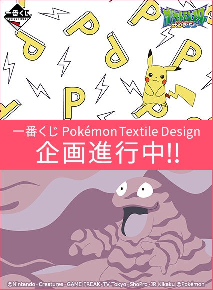 \企画進行中!/ベトベターやアンノーンも!?50匹以上のポケモンがおしゃれなテキスタイルデザインになって登場!12月中旬 \企画進行中!/ベトベターやアンノーンも!?50匹以上のポケモンがおしゃれなテキスタイルデザインになって登場!12月中旬