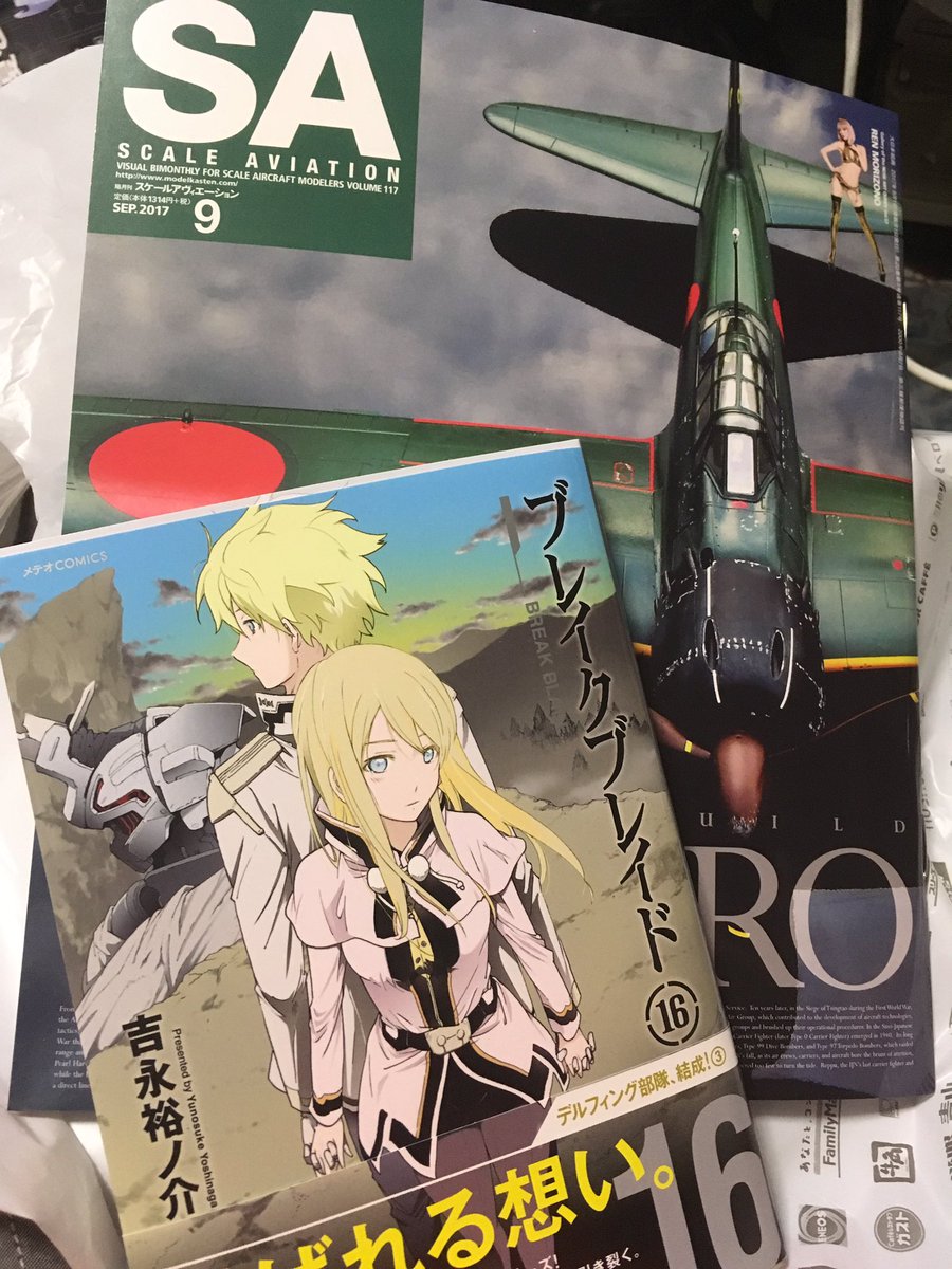 今日の買い物。スケールアヴィエーション9月号とブレイクブレイド16巻。ブレイクブレイドは、以前にアニメ化されました。監督 今日の買い物。スケールアヴィエーション9月号とブレイクブレイド16巻。ブレイクブレイドは、以前にアニメ化されました。監督