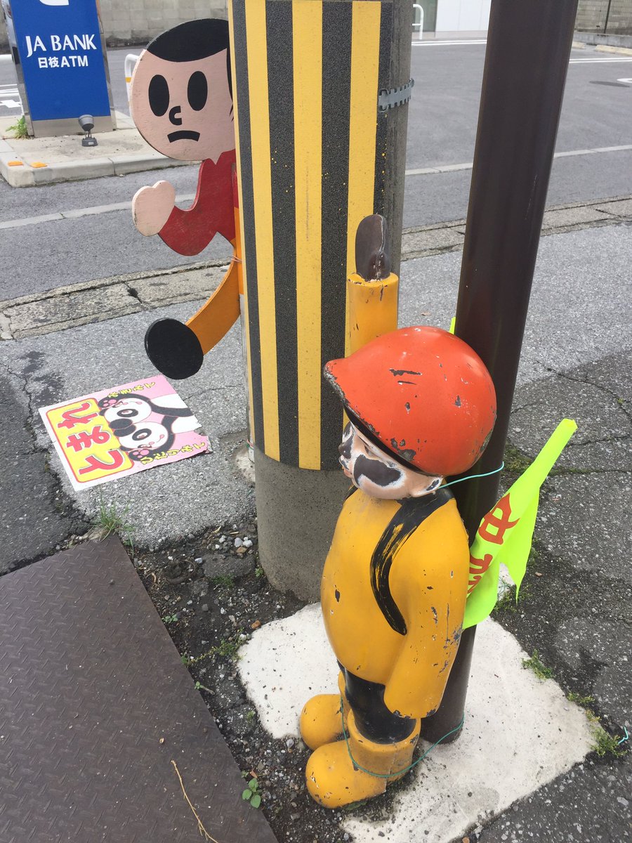「念には念を」なんだろう。(飛び出し坊や+横断旗少年+とまれ双子パンダ)【BLOG更新】 #飛び出し坊や #けいおん!# 「念には念を」なんだろう。(飛び出し坊や+横断旗少年+とまれ双子パンダ)【BLOG更新】 #飛び出し坊や #けいおん!#