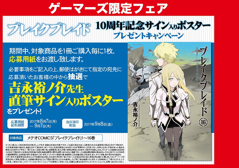 【フェア】『ブレイクブレイド10周年記念サイン入りポスタープレゼントキャンペーン』が開催中ゲマ!!期間中、対象商品を1冊 【フェア】『ブレイクブレイド10周年記念サイン入りポスタープレゼントキャンペーン』が開催中ゲマ!!期間中、対象商品を1冊