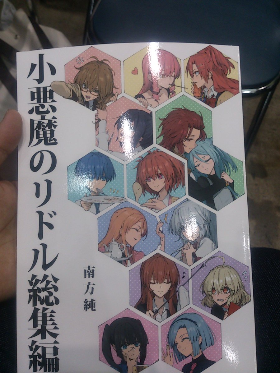 小悪魔のリドル総集編買えた!そして大勝利 小悪魔のリドル総集編買えた!そして大勝利