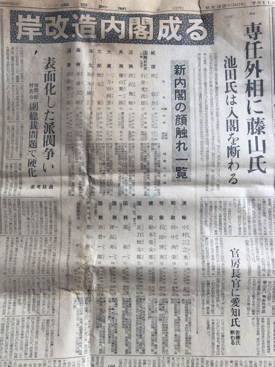 事務所の片付けをしていたら…面白いものを発見。昭和32年7月11日毎日新聞『岸改造内閣成る』今の安倍晋三総理と同じ様な状 事務所の片付けをしていたら…面白いものを発見。昭和32年7月11日毎日新聞『岸改造内閣成る』今の安倍晋三総理と同じ様な状
