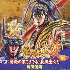 戦国パチンコ「CR花の慶次〜愛」テーマソング::修羅の果てまでも/義風堂々!! [ 角田信朗 戦国パチンコ「CR花の慶次〜愛」テーマソング::修羅の果てまでも/義風堂々!! [ 角田信朗